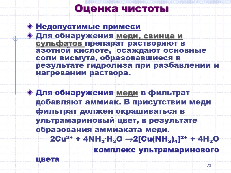 73 Оценка чистоты  Недопустимые примеси Для обнаружения меди, свинца и сульфатов препарат растворяют